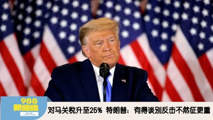 《988新闻线》： 2025年07月08日 特朗普关税重锤　大马出口商品将被征25%税