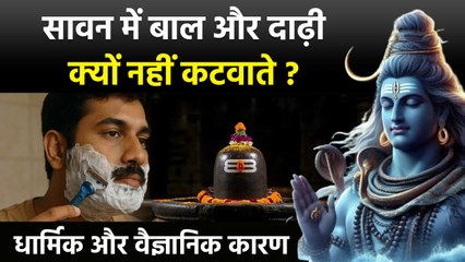 Sawan 2025: सावन में बाल और दाढ़ी क्यों नहीं कटवाना चाहिए, जानिए धार्मिक और वैज्ञानिक कारण | Boldsky