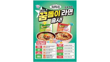 [대전] '꿈돌이 라면' 출시 한 달 만에 50만 개 판매 / YTN