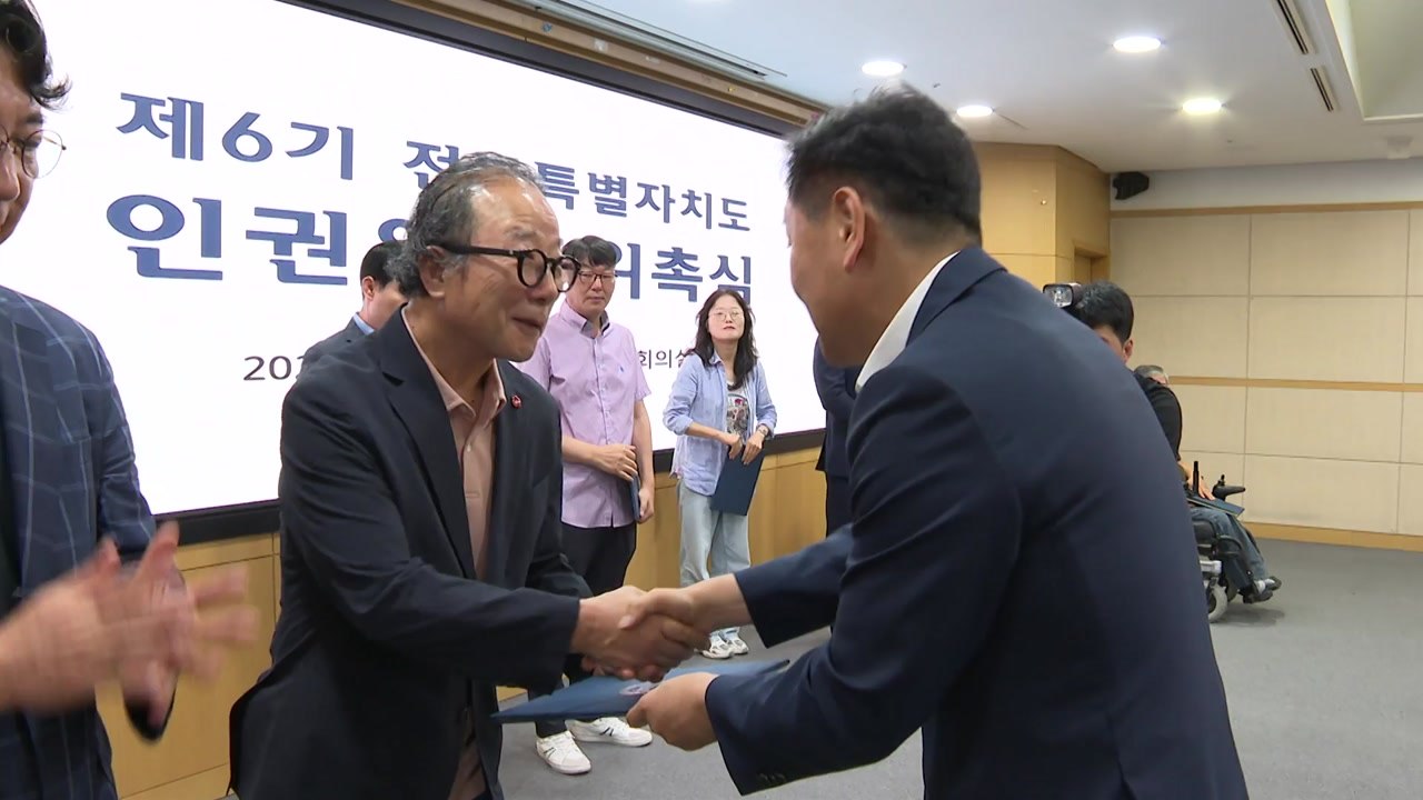 [전북] 사람 중심 행정 구현...전북, 제6기 인권위원회 출범 / YTN