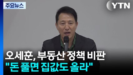 오세훈 "돈 풀면 집값도 올라...토허제 추가 시점 아냐" / YTN