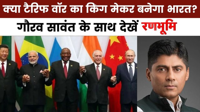 रणभूमि: ट्रंप पर भड़के ब्राजील के PM, ब्रिक्स में टैरिफ पर आर-पार की जंग