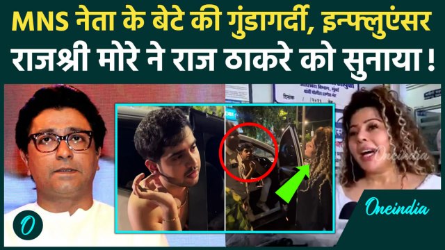 Rajshree More ने MNS नेता के बेटे की गुंडागर्दी पर कैसा सुनाया | Raj Thackeray | वनइंडिया हिंदी