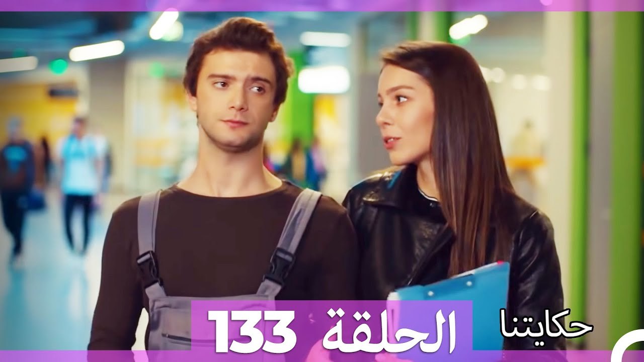 حكايتنا الحلقة 133 (Arabic Dubbed)