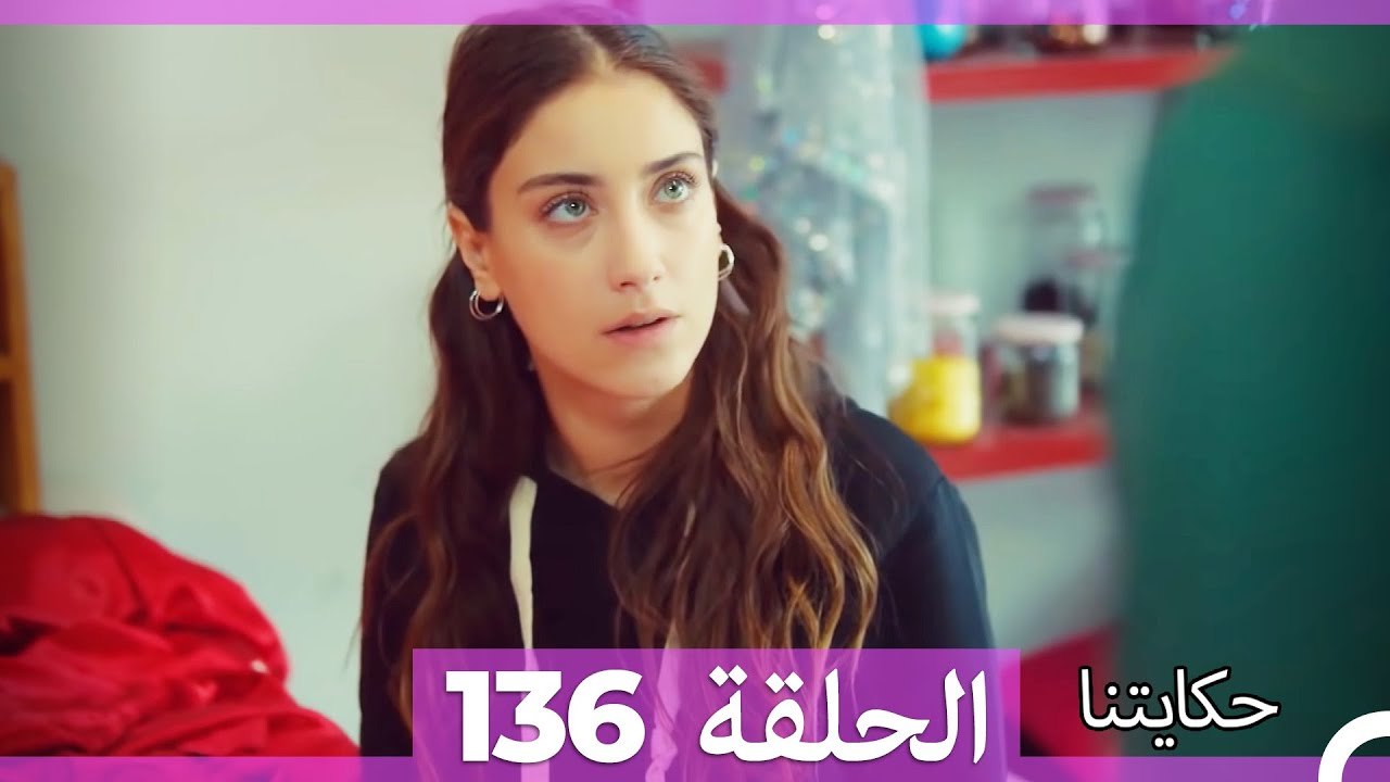 حكايتنا الحلقة 136 (Arabic Dubbed)