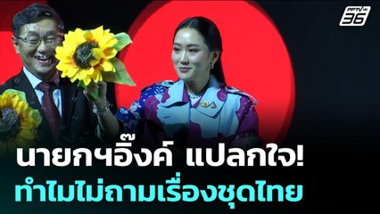 นายกฯอิ๊งค์ แปลกใจ! ทำไมไม่ถามเรื่องชุดไทย | เข้มข่าวค่ำ | 8 ก.ค. 68