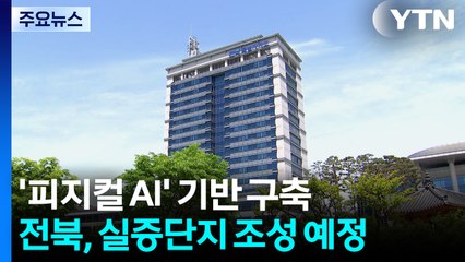차세대 '피지컬 AI' 실증 거점 시동...추경 382억 확보 / YTN