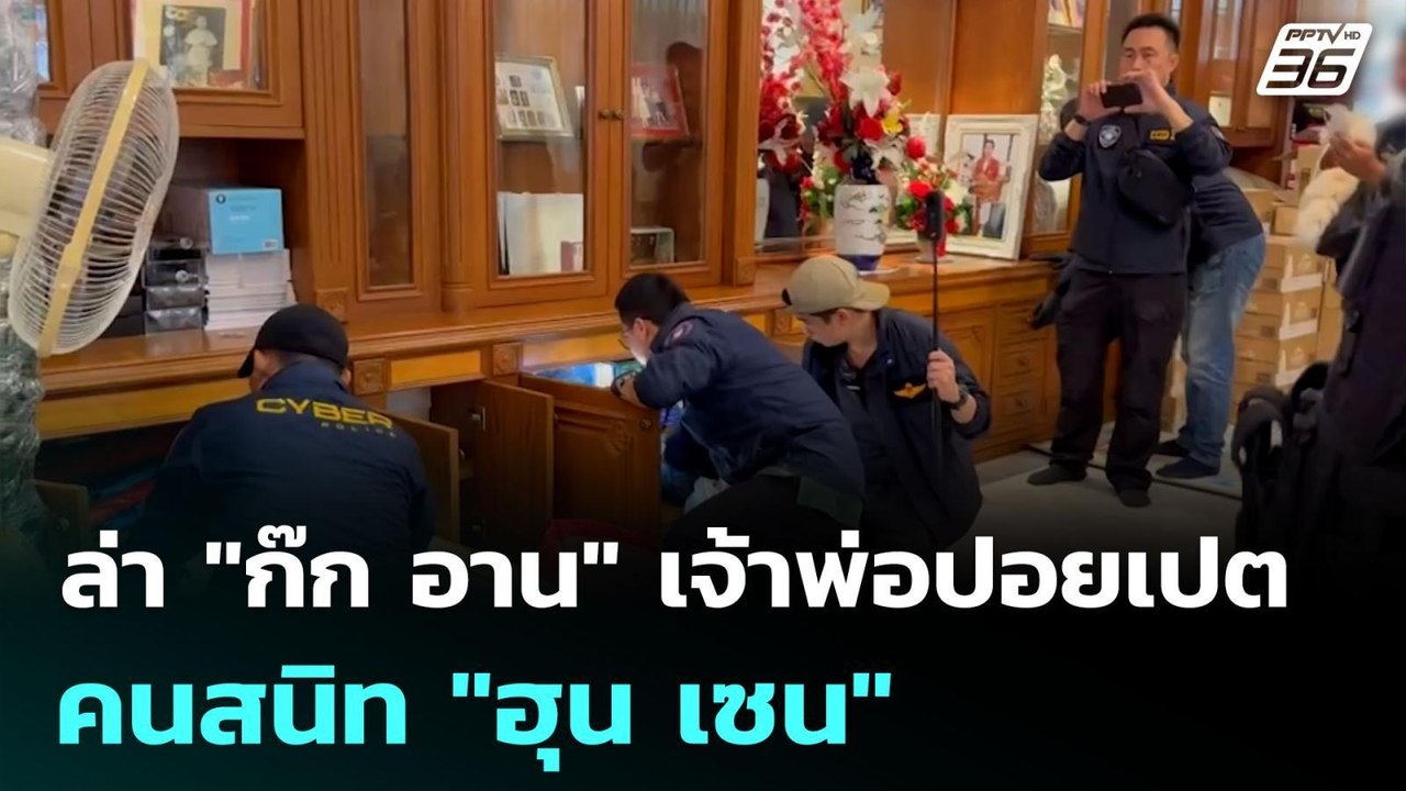 ล่า "ก๊ก อาน" เจ้าพ่อปอยเปตคนสนิท "ฮุน เซน" | เ...