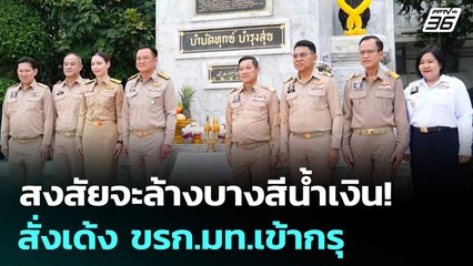 สงสัยจะล้างบางสีน้ำเงิน! สั่งเด้ง ขรก.มท.เข้ากรุ | เข้มข่าวค่ำ | 8 ก.ค. 68