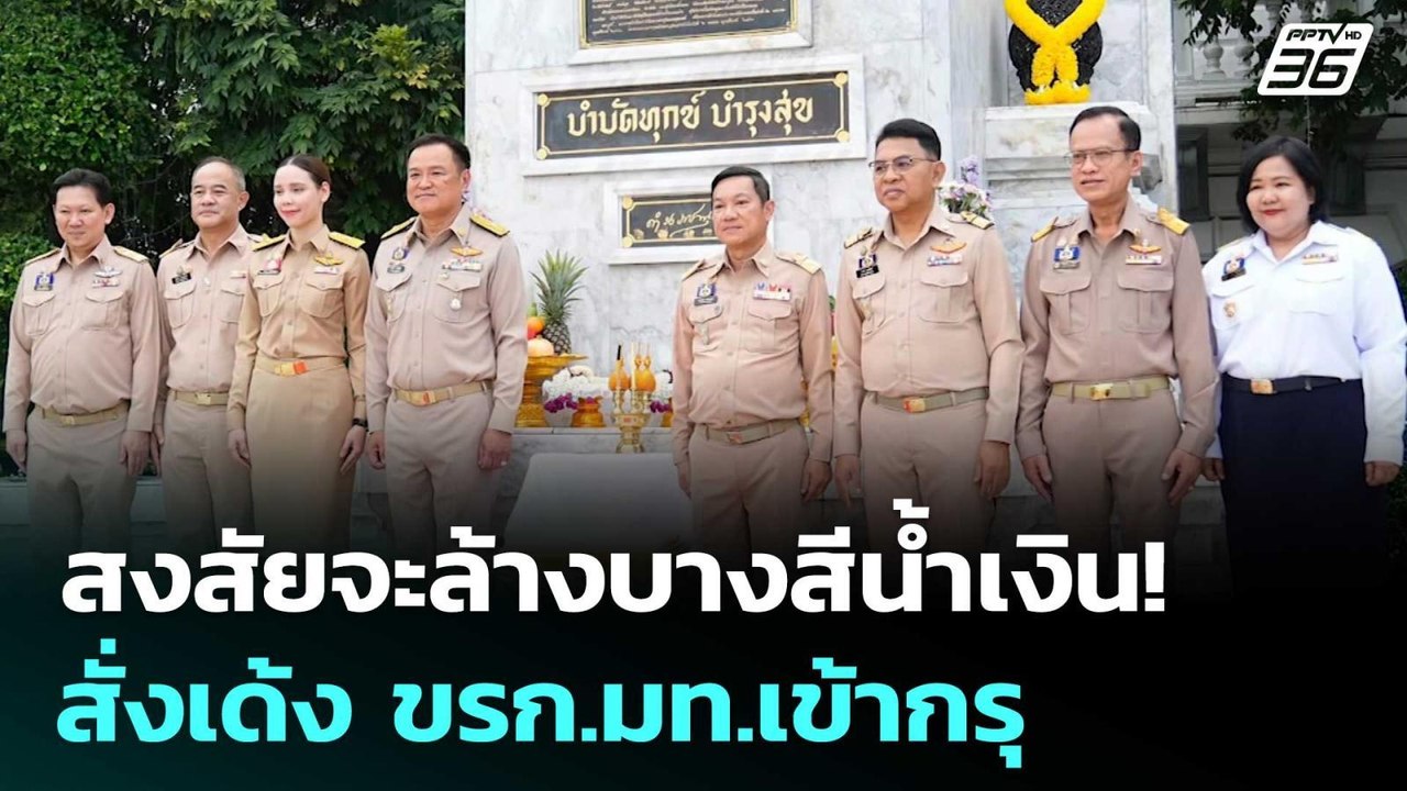 สงสัยจะล้างบางสีน้ำเงิน! สั่งเด้ง ขรก.มท.เข้ากร...