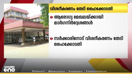 ആരോഗ്യ മേഖലയ്ക്കായി മാർഗനിർദ്ദേശങ്ങൾ വേണമെന്ന ഹരജി; സംസ്ഥാന സര്‍ക്കാരിനോട് വിശദീകരണം തേടി ഹൈക്കോടതി