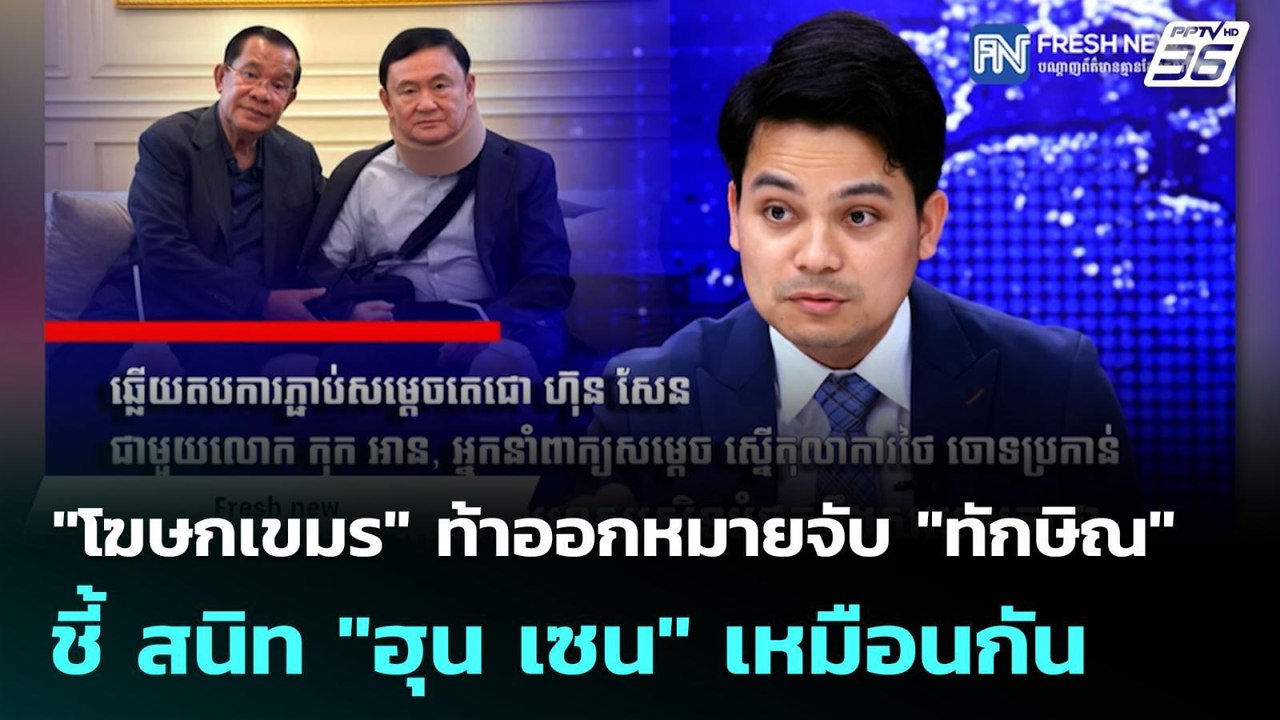 "โฆษกเขมร" ท้าออกหมายจับ "ทักษิณ" ชี้ สนิท "ฮุน...