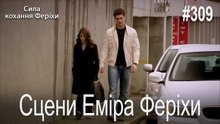 Сцени Еміра Феріхи