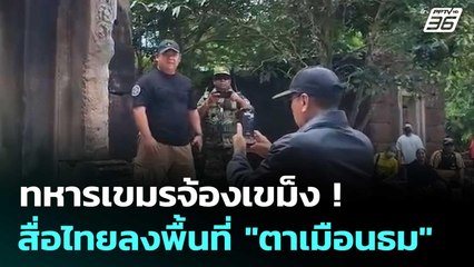 ทหารเขมรจ้องเขม็ง!  สื่อไทยลงพื้นที่ "ตาเมือนธม" | เข้มข่าวค่ำ | 8 ก.ค. 68