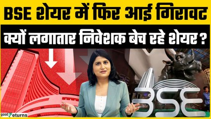 क्यों लगातार गिर रहा है BSE Stock? क्या है एक्सपर्ट की राय? | Goodreturns