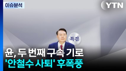 [뉴스NIGHT] 윤, 두 번째 구속 기로...'안철수 사퇴' 후폭풍 / YTN