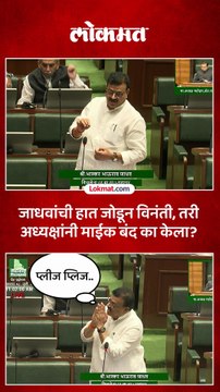 जाधवांची हात जोडून विनंती तरी अध्यक्षांनी माईक बंद का केला