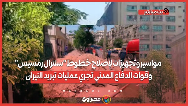 لاستبدال خطوط الفايبر.. مواسير وتجهيزات لإصلاح خطوط سنترال رمسيس وقوات الدفاع المدني تجري عمليات تبريد النيران