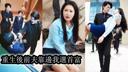 In her past life, husband and mistress killed her—reborn, she rose with a tycoon and crushed them