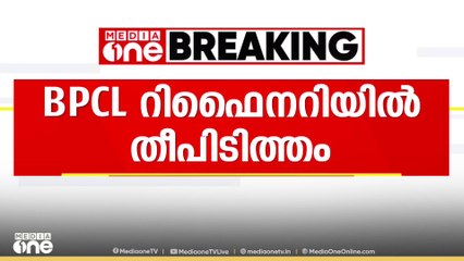 കൊച്ചി ബിപിസിഎൽ  റിഫൈനറിക്കുള്ളിൽ  തീപിടിത്തം