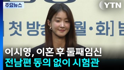 이시영, 전남편 동의 없이 냉동배아로 임신...'갑론을박' / YTN