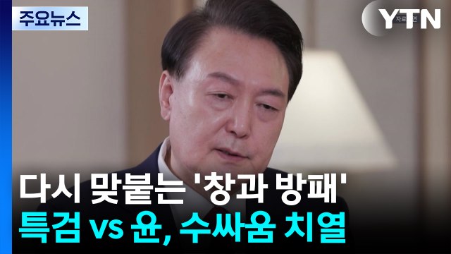 다시 맞붙는 '창과 방패'...특검 vs 윤, 수 싸움 치열 / YTN