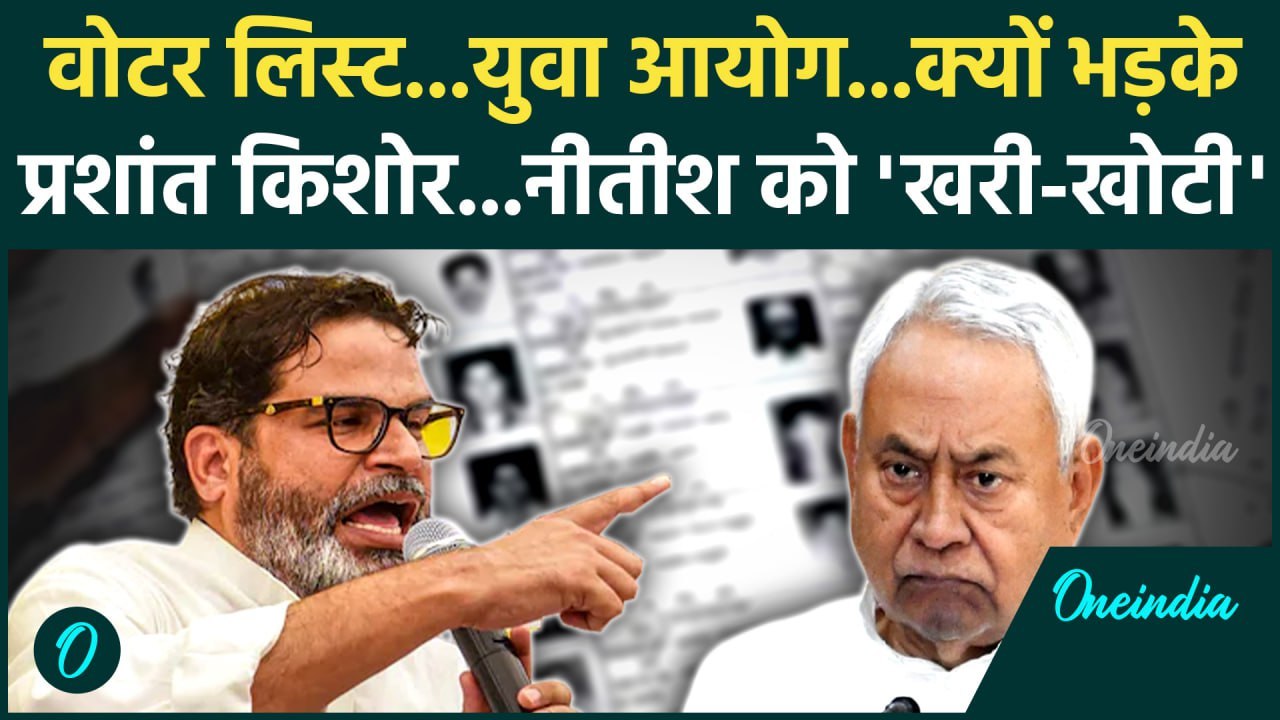 Bihar Voter List:  वोटर लिस्ट, युवा आयोग पर Prashant Kishor ने Nitish Kumar को सुनाया | वनइंडिया