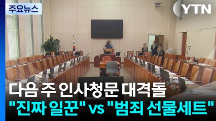 다음 주 인사청문 대격돌..."진짜 일꾼" vs "범죄 선물세트" / YTN