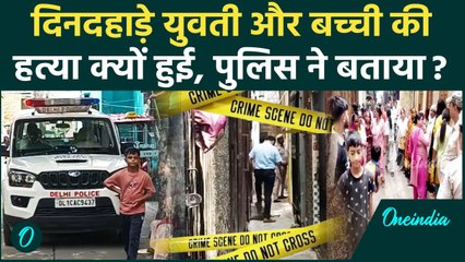 Delhi: मजनूं का टीला में किसने युवती और बच्ची को मारा, Police जांच में क्या सामने आया |