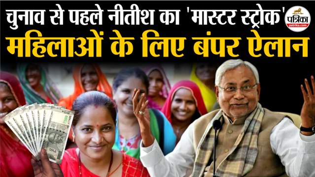 Bihar Election 2025 : CM Nitish Kumar का महिलाओं के लिए बंपर ऐलान | Bihar Women Reservation