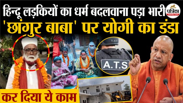 Chhangur Baba पर CM Yogi का डंडा | Illegal Conversion Case | Bulldozer Action | UP | Breaking News
