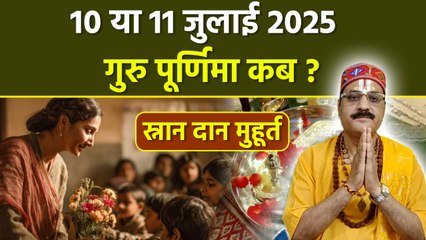 Guru Purnima 2025 Date: 10 या 11 जुलाई 2025 गुरु पूर्णिमा कब,स्नान दान मुहूर्त| Snan Daan Muhurat