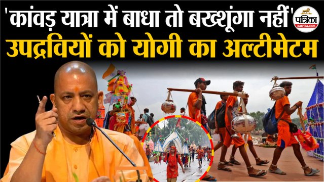 Kawad Yatra 2025 : उपद्रवियों को CM Yogi Adityanath का अल्टीमेटम | Sawan 2025 | UP News | UP Kawad Yatra