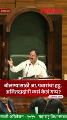 अभिमन्यू पवार हट्ट करून बोलले, अजितदादांनी एका वाक्यात खाली बसवलं...