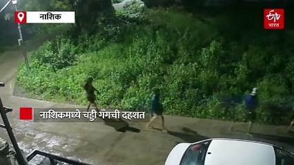 पुणे, औरंगाबाद पाठोपाठ नाशिकमध्ये चड्डी गँगची दहशत, दोन घरे फोडली, घटना सीसीटीव्ही कॅमेऱ्यात कैद