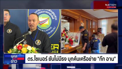 หมายจับ "ก๊ก อาน" คนสนิท "ฮุน เซน" โยงแก๊งคอลฯ | ยุคลชนข่าว | 8 ก.ค.68