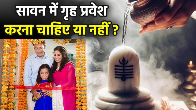 Sawan 2025: सावन में गृह प्रवेश करना शुभ है या अशुभ | Sawan Me Griha Pravesh Karna Chahiye Ya Nahi