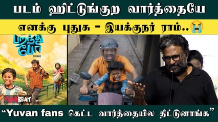 Yuvan Fans எல்லாரும் கெட்ட வார்த்தையில திட்டுனாங்க - Director Ram Speech | Paranthu Po | Filmibeat