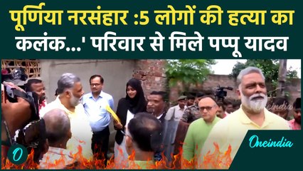 Purnia Murder: Bihar के पूर्णिया में 5 लोगों को जिंदा जलाने पर परिवार से मिले Pappu Yadav |