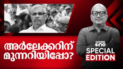 ആർലേക്കറിന് മുന്നറിയിപ്പോ ? | Special Edition | Venu Balakrishnan | Rajendra Arlekar | 08-07-2025