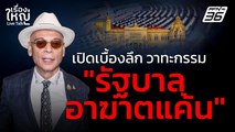 เปิดเบื้องลึก วาทะกรรม “รัฐบาลอาฆาตแค้น” | เรื่องใหญ่ Live Talk | 8 ก.ค. 68