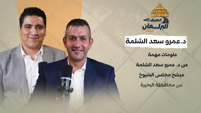 خبرات وشهادات علمية.. معلومات مهمة عن د. عمرو سعد الشلمة مرشح مجلس الشيوخ عن محافظة البحيرة