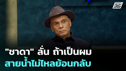 "ชาดา" ลั่น ถ้าเป็นผม สายน้ำไม่ไหลย้อนกลับ | เรื่องใหญ่ Live Talk | 8 ก.ค. 68