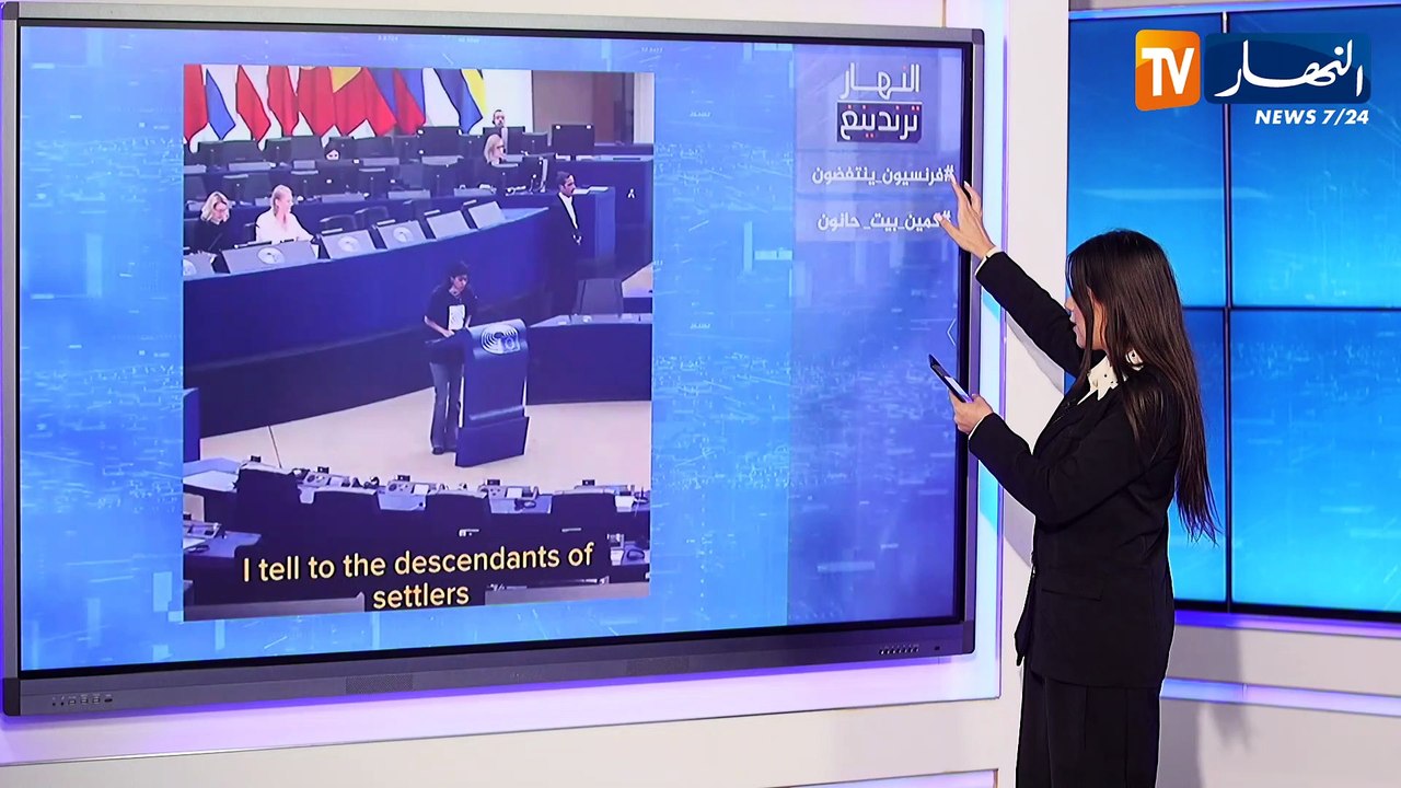 النهار ترندينغ : نائبة برلمانية تشعل البرلمان الأوروبي بتصريحاتها..الجزائر ليست مستعمرة فرنسية