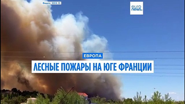 На юге Франции бушуют лесные пожары