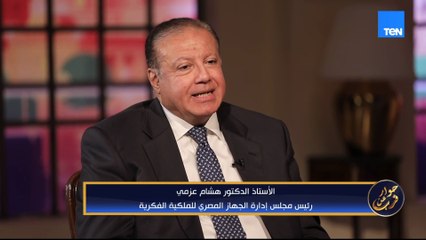 فكرتك ليها قيمة!.. الملكية الفكرية بتحمي إبداعك.. الدكتور هشام عزمي يشرح أهمية الملكية الفكرية