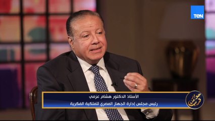 لو بتستخدم  AI في شغلك لازم تسأل فين حدود فكرتك؟ وحقوق غيرك.. نصيحة هامة من رئيس الملكية الفكرية