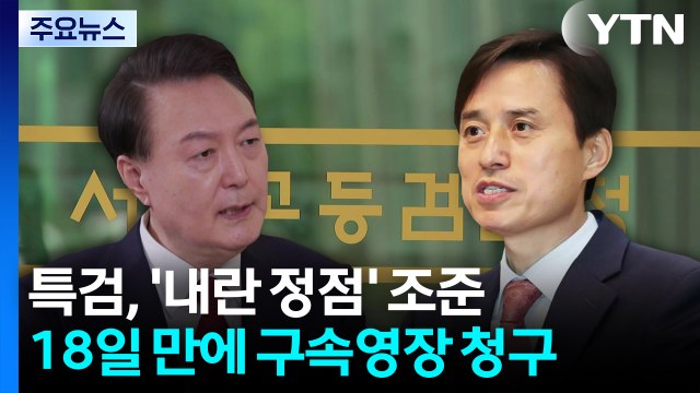 특검, '내란 정점' 조준...18일 만에 전격 구속영장 / YTN