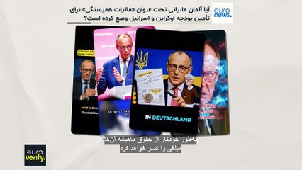 آیا آلمان مالیاتی تحت عنوان «مالیات همبستگی» برای تأمین بودجه اوکراین و اسرائیل وضع کرده است؟