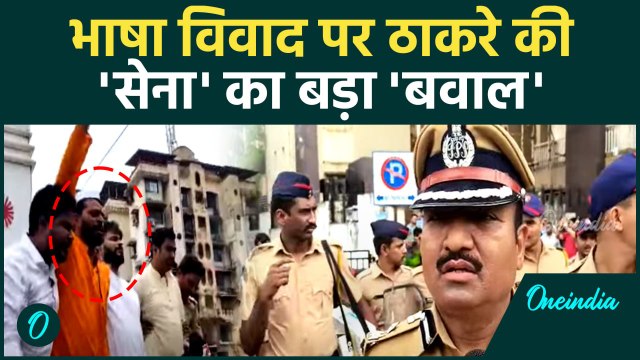 Marathi Language Controversy: भाषा विवाद पर Raj Thackeray की MNS का बवाल | वनइंडिया हिंदी #Short